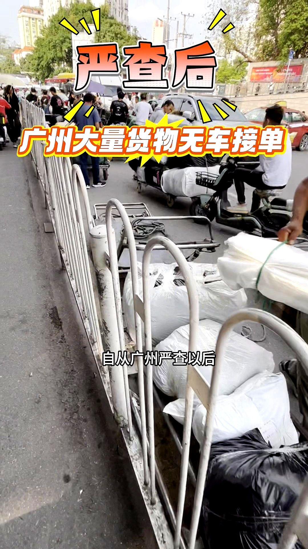 自从广州严查以后，现在这里就天天爆单。

看这一堆在这里等车的货主，把路都给堵死