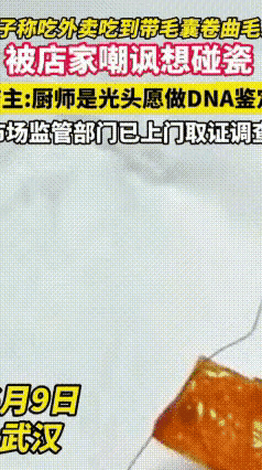 女子外卖炒米粉里吃出一根带毛囊的体毛，店家：不可能掉毛，是碰瓷6月9号，武汉洪山