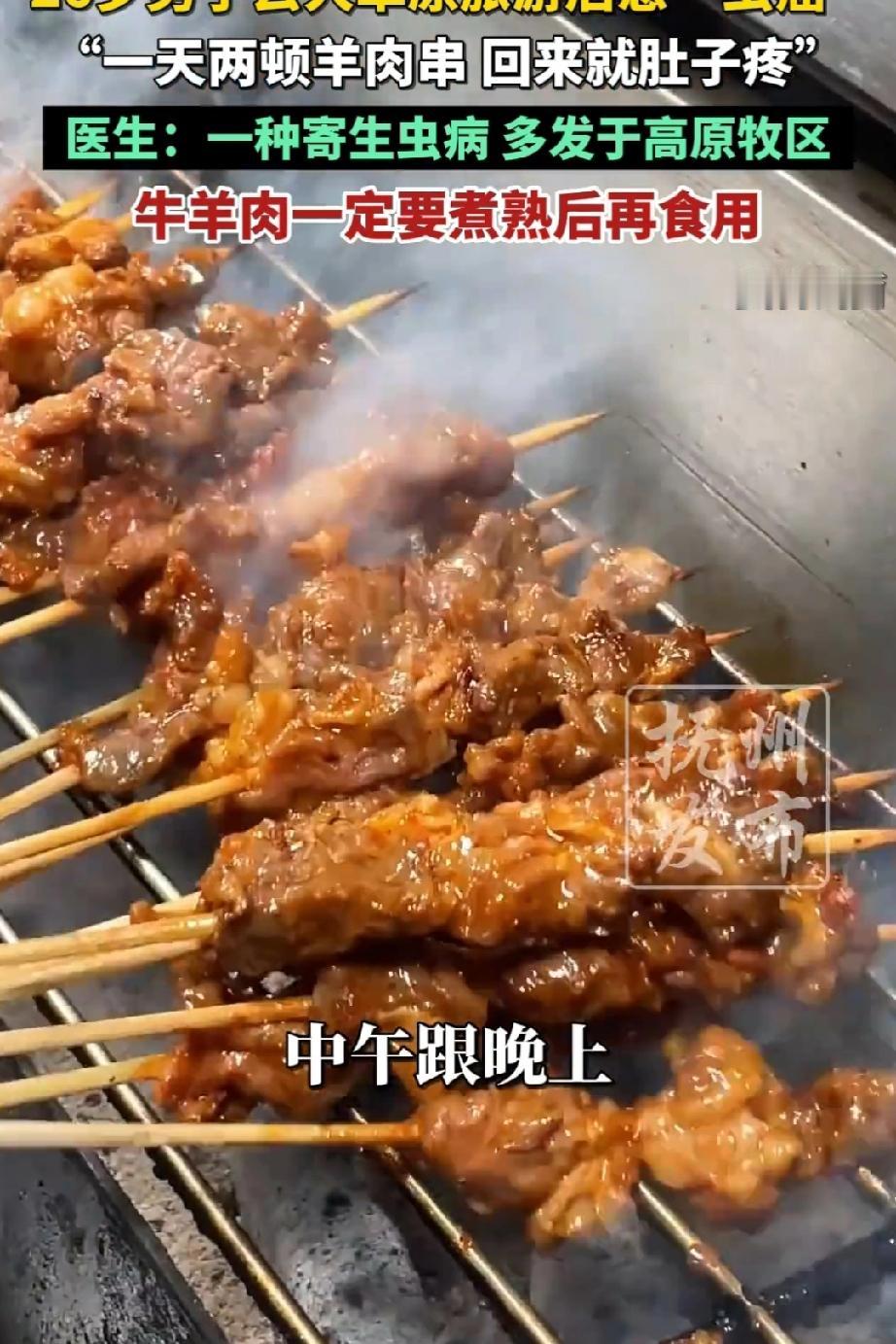 26岁男子去大草原旅游后患“虫癌”一天两顿羊肉串回来就肚子疼，经医生诊断是一种寄