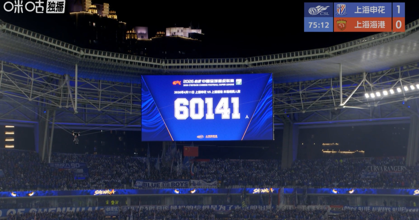 #超6万人现场观战上海德比# 60141人现场观战中超上海德比！中超票房上座率！
