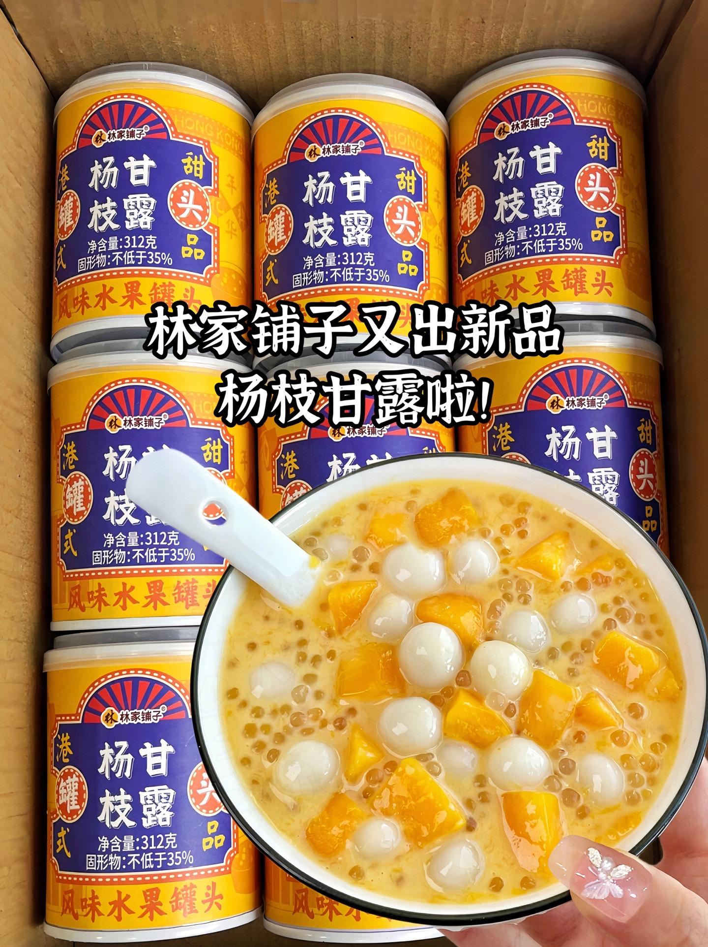 林家铺子杨枝甘露太绝了！一口惊艳啊👍林家铺子你真是太懂我了，谁还没吃我都会伤心的，打开就能闻到浓浓的芒果香味，里面大颗的黄桃果肉搭配上芒果原浆，Q弹的西米露酸酸甜甜的真的太好喝了😋聚会大餐少不了大鱼大肉的油腻，饭后来一罐真的太解腻了呀！冰镇一下简直爽爆了，关键价格实惠到家了~宝子们快冲鸭好喝不贵