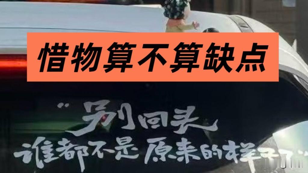 《惜物算不算缺点》

清理闲置多年的老屋，很多用过的小家电看不出还能不能用，但因