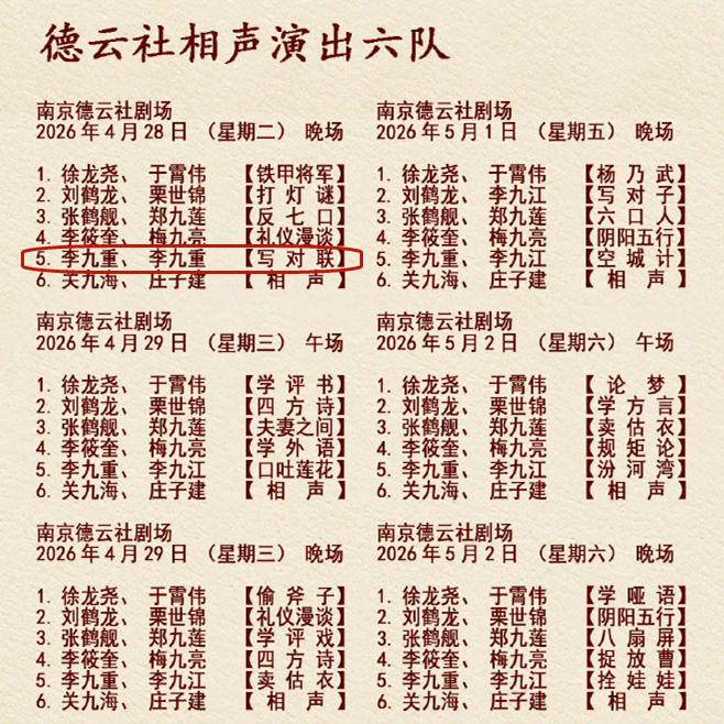 德云社发布五一节目单，演员名字错误，逗哏捧哏是一个人！德云社发布小剧场五一假期节