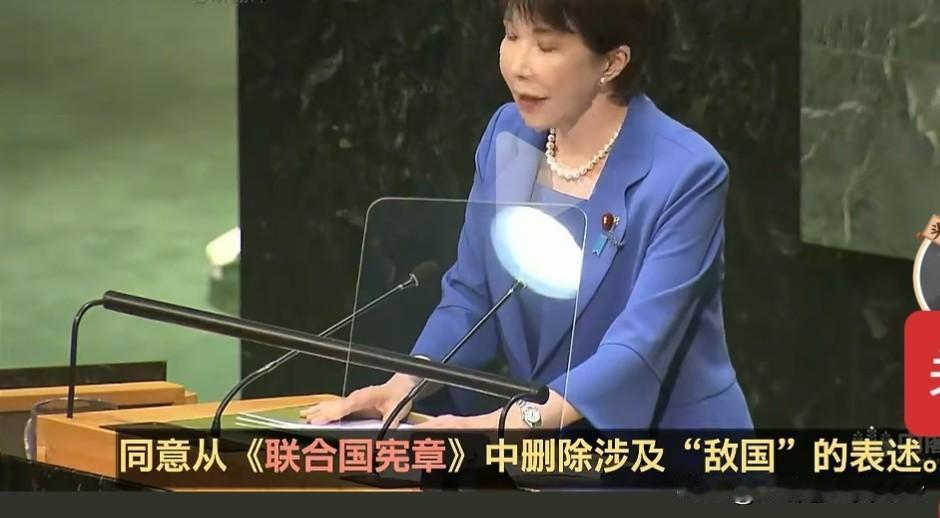 高市其心虽毒，但她不傻。
联大会议上要求联合国删除对德国、日本的“敌国条款”，并