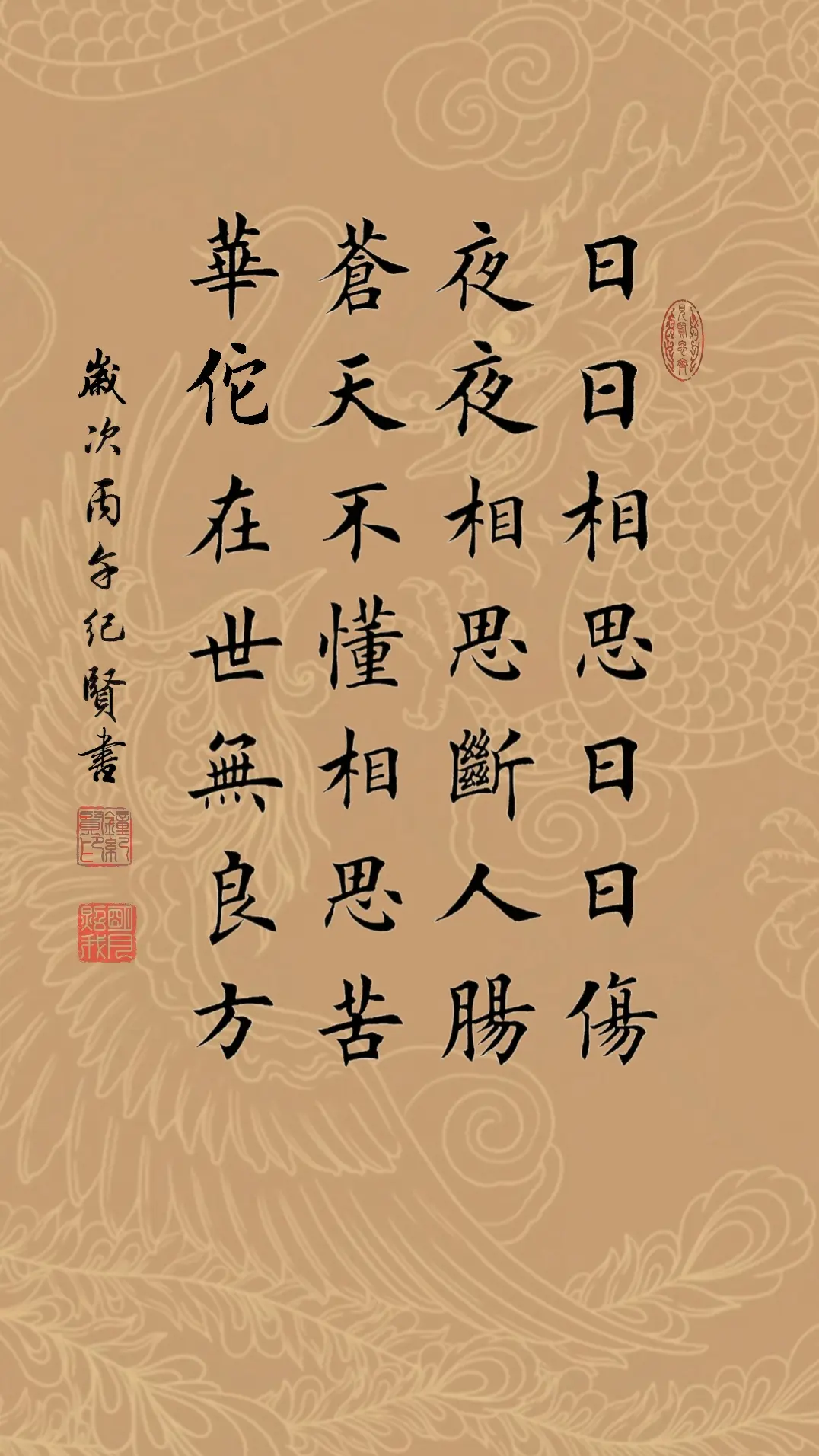 日日相思日日伤，夜夜相思断人肠，苍天不懂相思苦，华佗在世无良方!