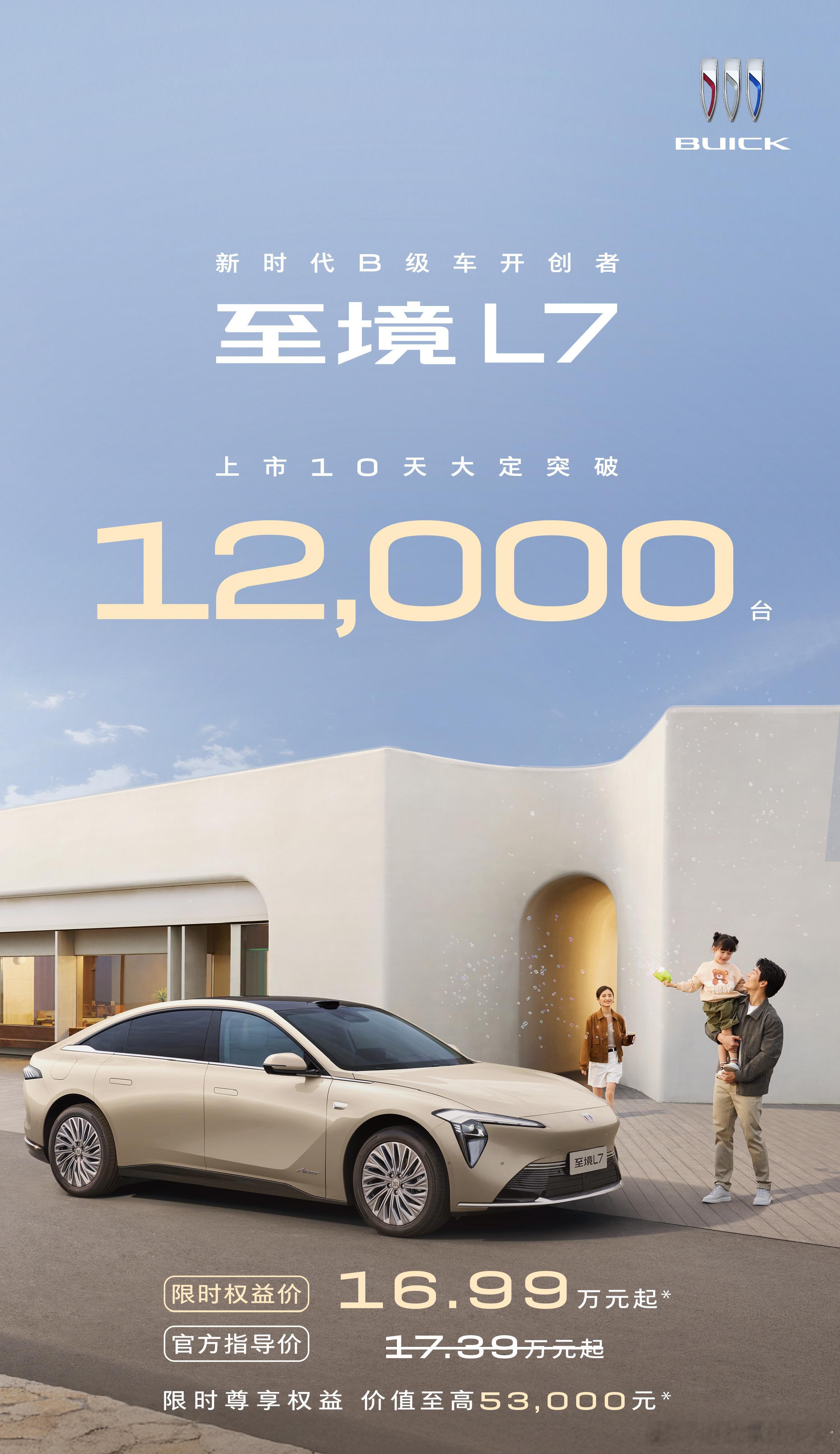 别克至境 L7 上市 10 天大定突破 12000 台，首批用户报告来了[举手]
