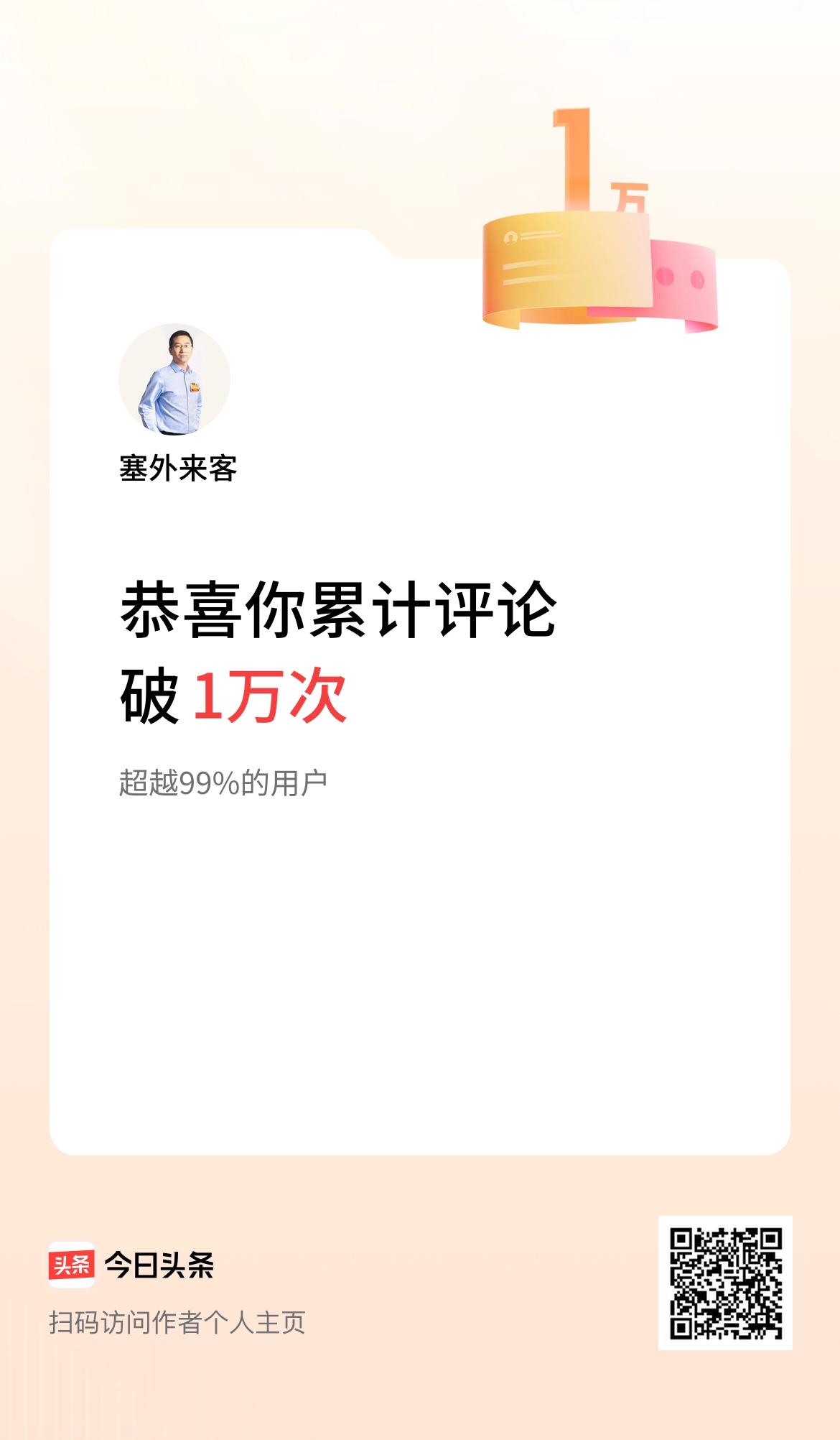 我在头条累计评论破1万次啦！坚持的力量就像复利，时间越久成绩会成量级的增长。感谢