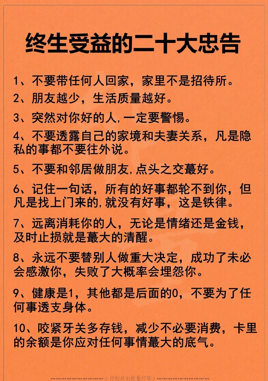 终生受益的二十大忠告！！
人生忠告 一些人生道理 人生大道理 人生经验 人生领悟