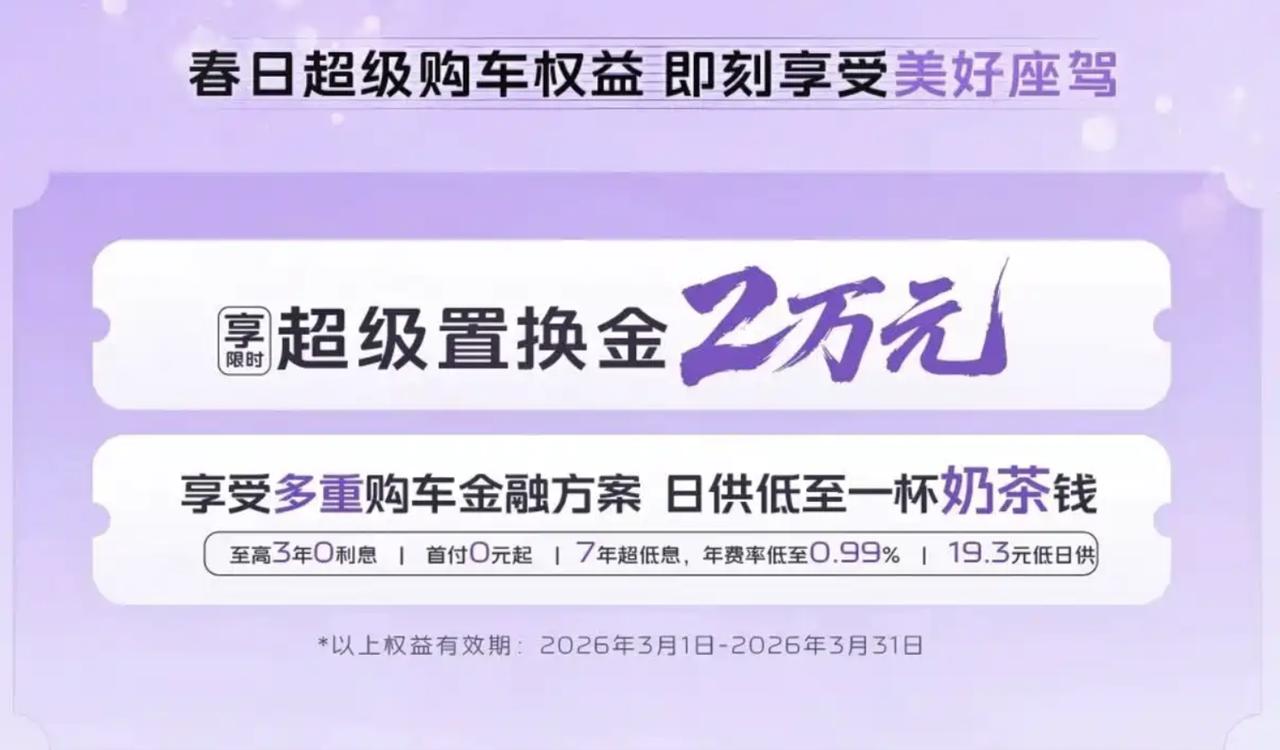 近日，懂车之道快讯，吉利银河推出春季超级购车节活动，限时享2万元超级置换金，还有