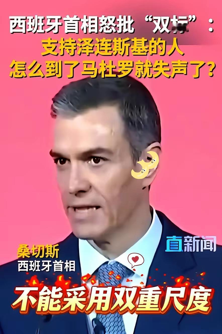 西班牙首相桑切斯，最近一番话，直接当着全欧洲的面，把桌子给掀了。

他站上台，没