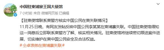 今日凌晨， 发文：“11月25日晚，有网友发帖反映中国公民李某某在柬埔寨失联。中