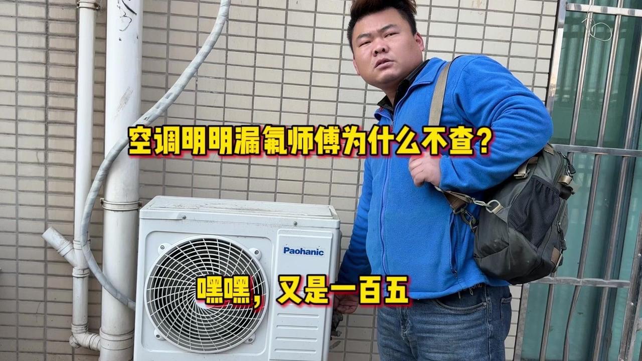 空调不制热，师傅为什么不修？🌞马上要出大太阳了，顾客还在开制热，我们去看看咋回