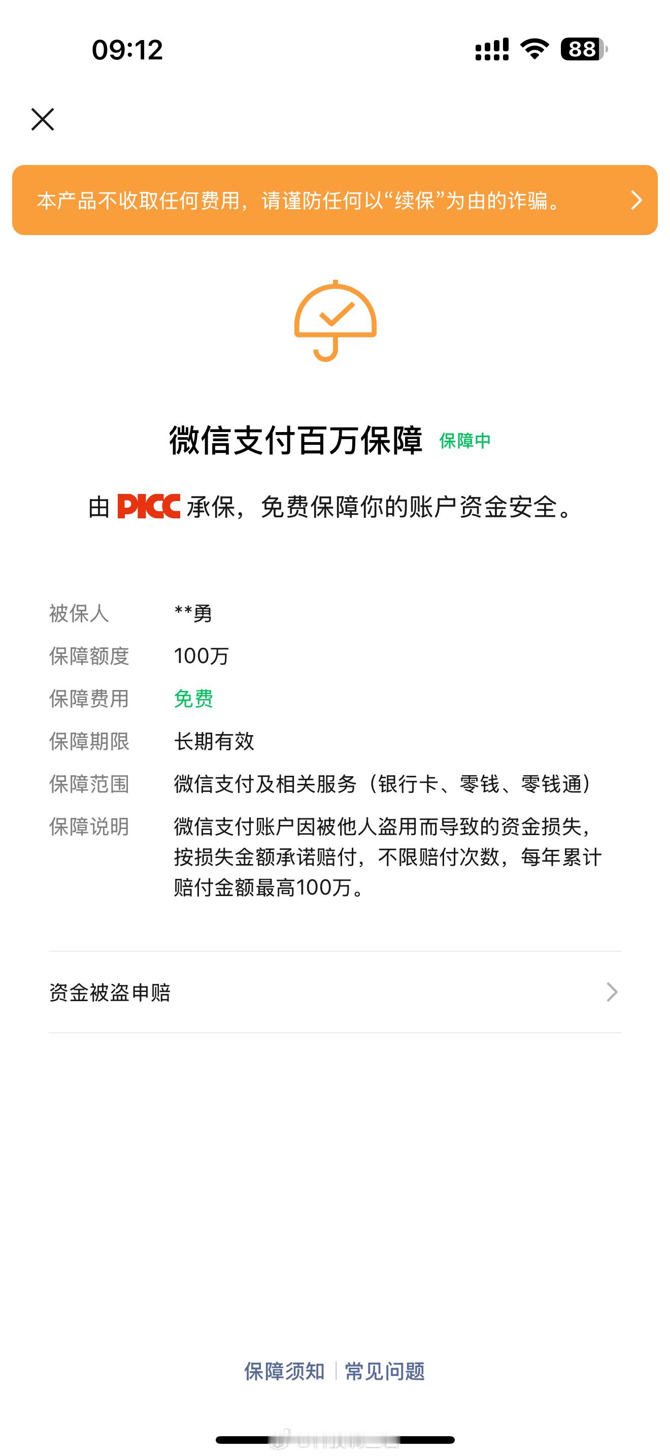 每人微信账户有1000元免费提现额度这个倒是没有发现，倒是发现了零钱通被盗了还有