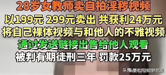 95后女教师卖淫秽视频获刑：笑贫不笑娼的时代，网红梦正在毁掉年轻人
 
刷到28