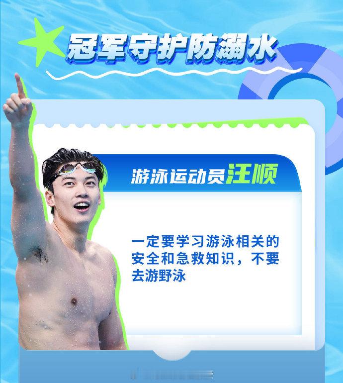汪顺张雨霏徐嘉余教防溺水 今天是世界防溺水日，这组游泳运动员建议+防溺水小贴士分