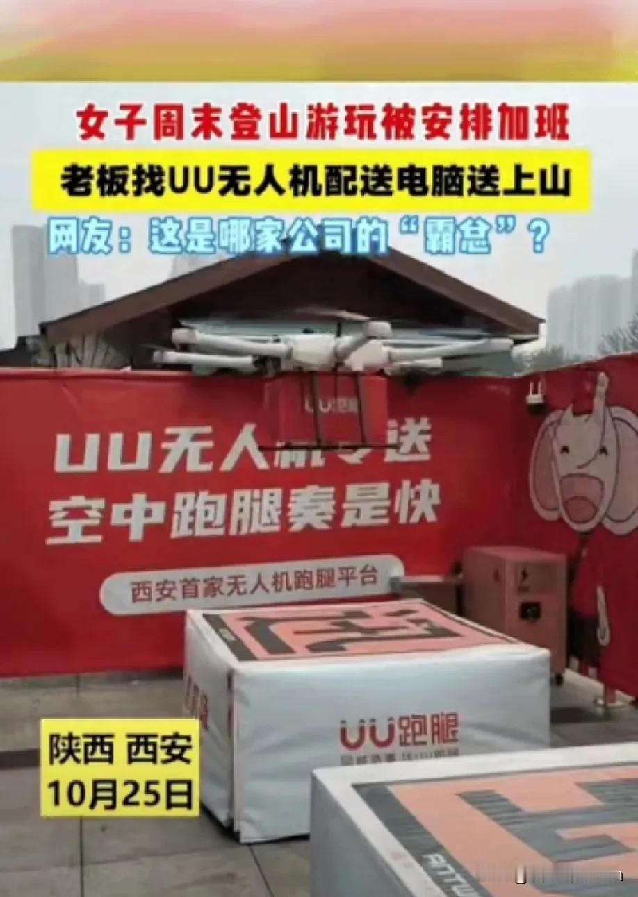 西安一女子周末爬山的时候，被公司老板用无人机空投电脑加班，哈哈哈，要笑不活了！