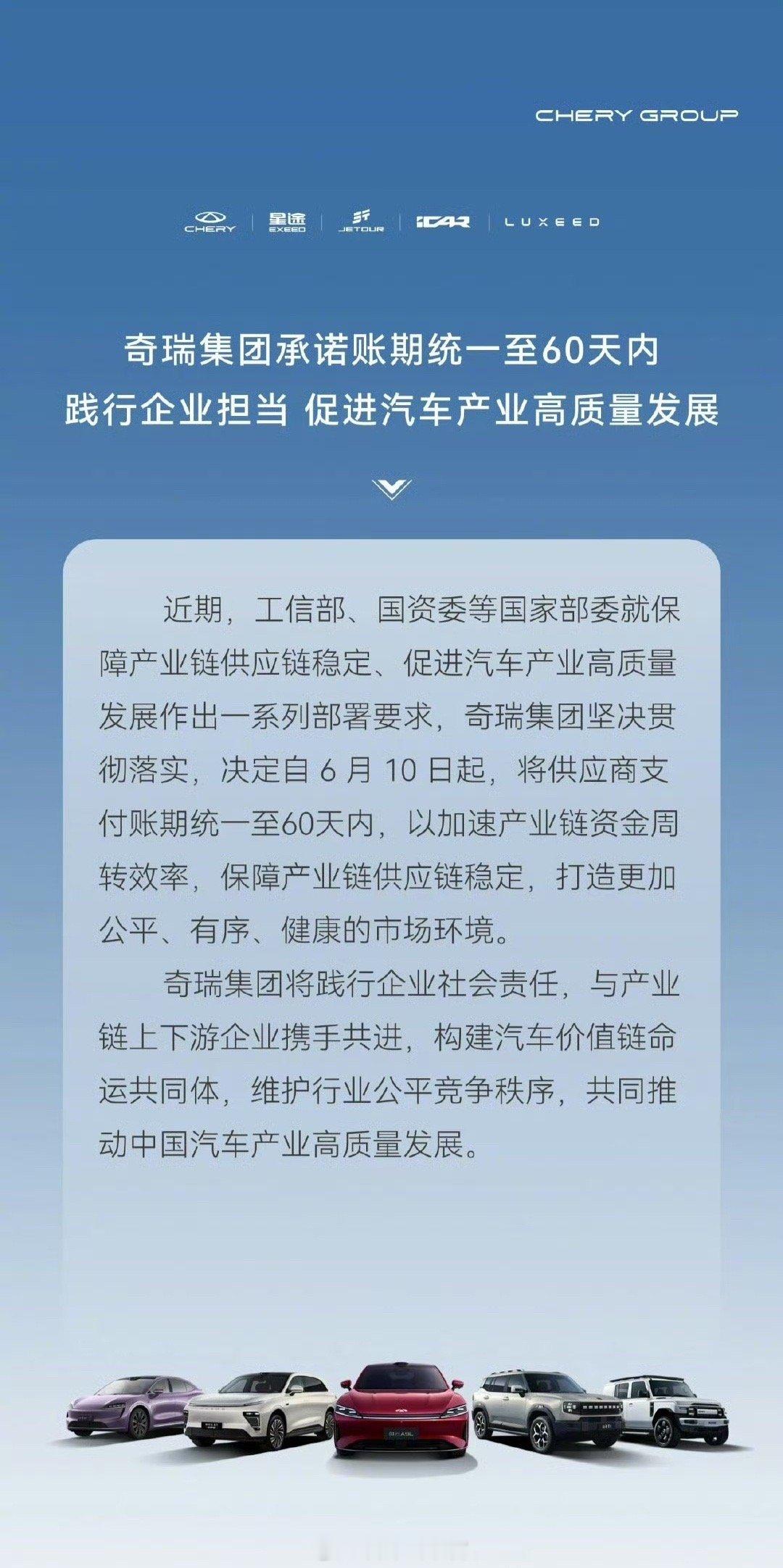 奇瑞集团表示，将供应商支付账期统一至 60 天内。奇瑞308_IO新能源汽车 ​