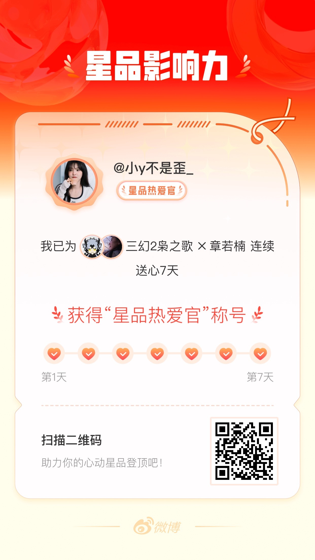 我在星品影响力上为 X 连续送心7天，获得“星品热爱官”称号！快来一起pick你