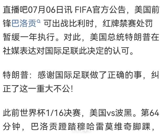 特靠谱真的是厉害啊，直接给国际足联以及因凡蒂诺打电话

巴洛贡的红牌暂缓一年执行
