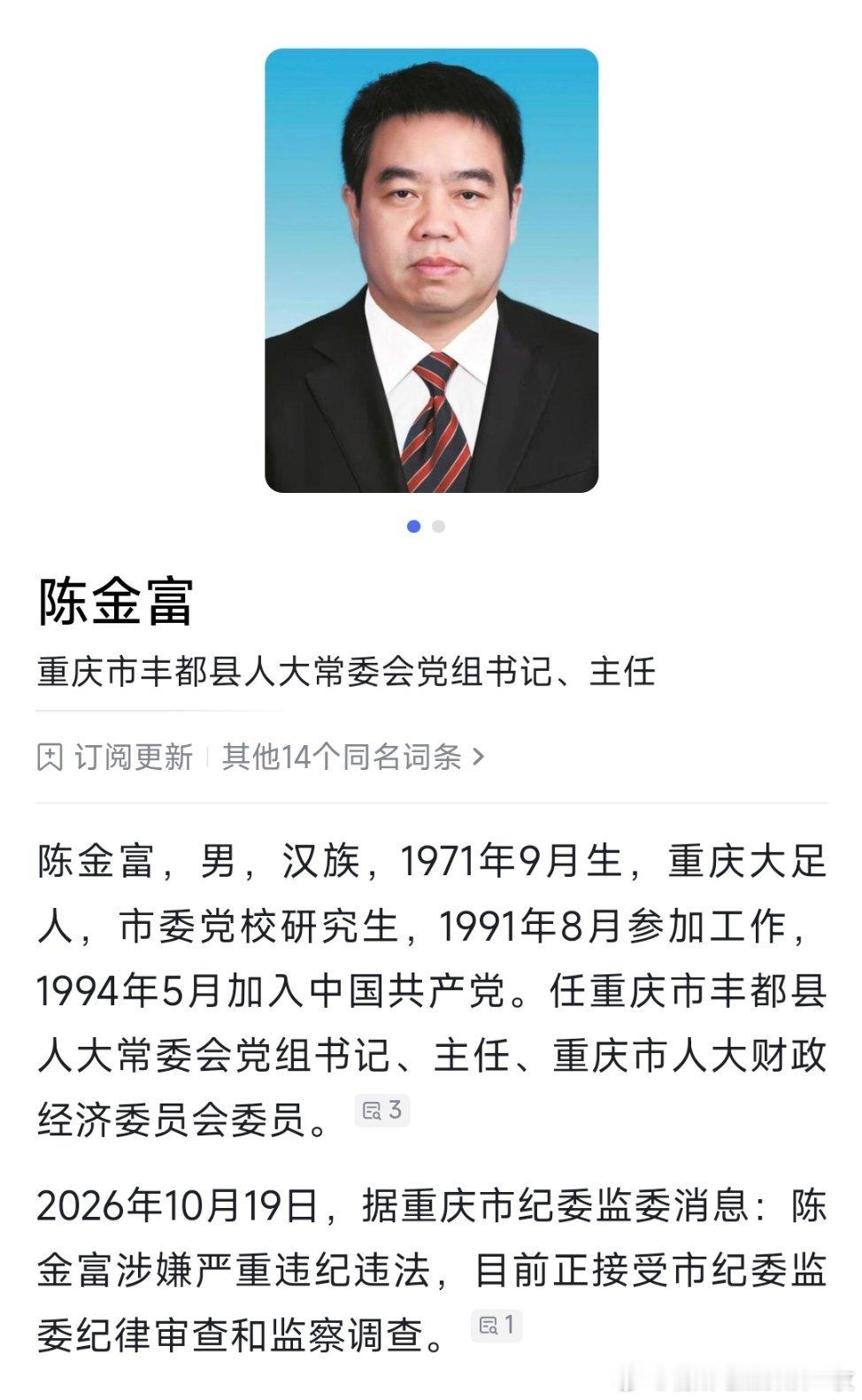 重庆市丰都县人大常委会党组书记、主任陈金富接受纪律审查和监察调查。 ​​​
