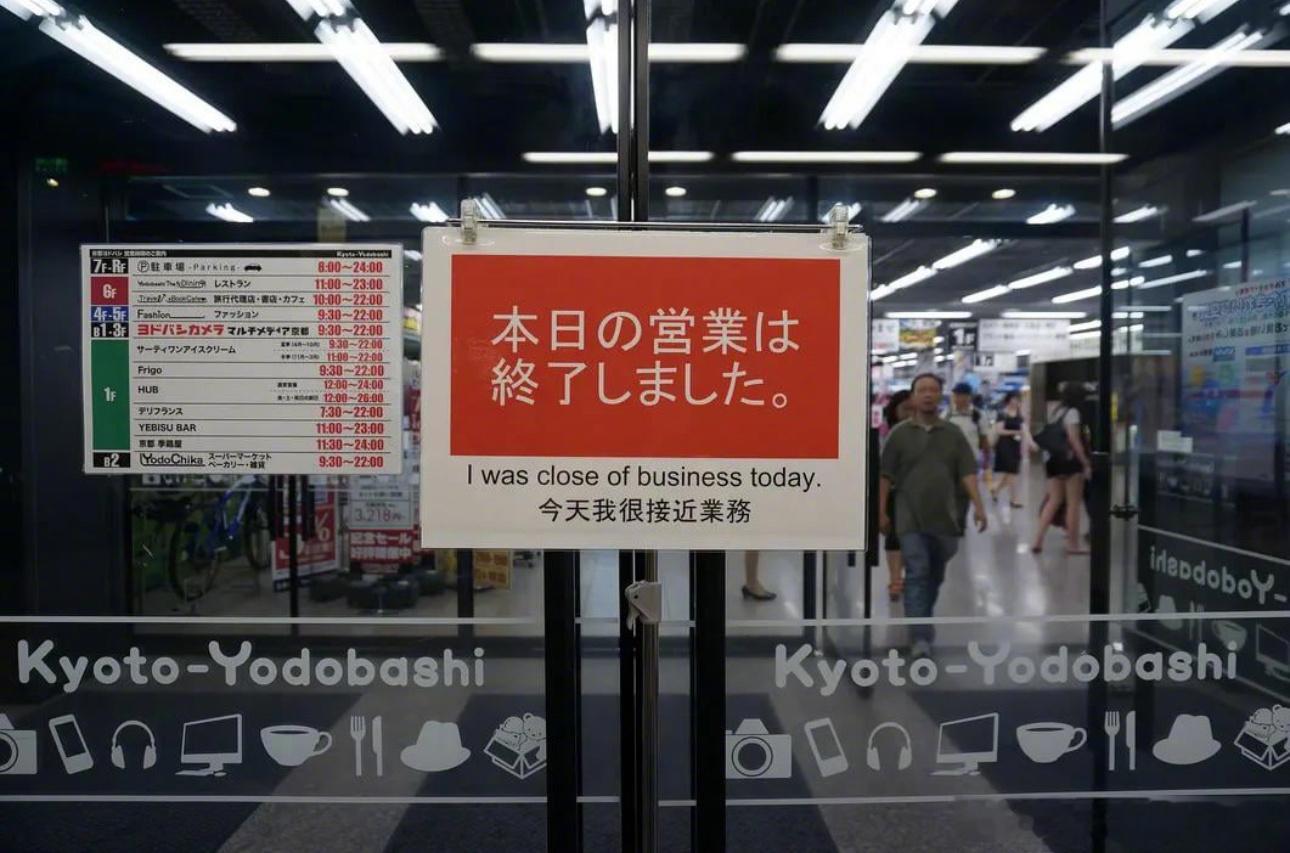 Reddit上最近爆火的一张照片，这张日语告示原本的字面意思是“本日营业已经结束