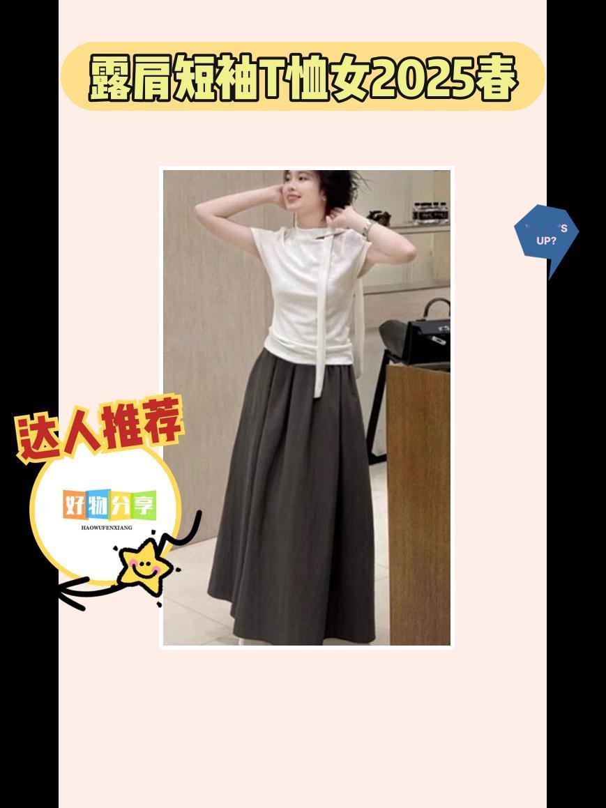 春夏必备的时尚单品来啦！这款露肩短袖T恤女2025春，展现出韩系小心机的独特魅力