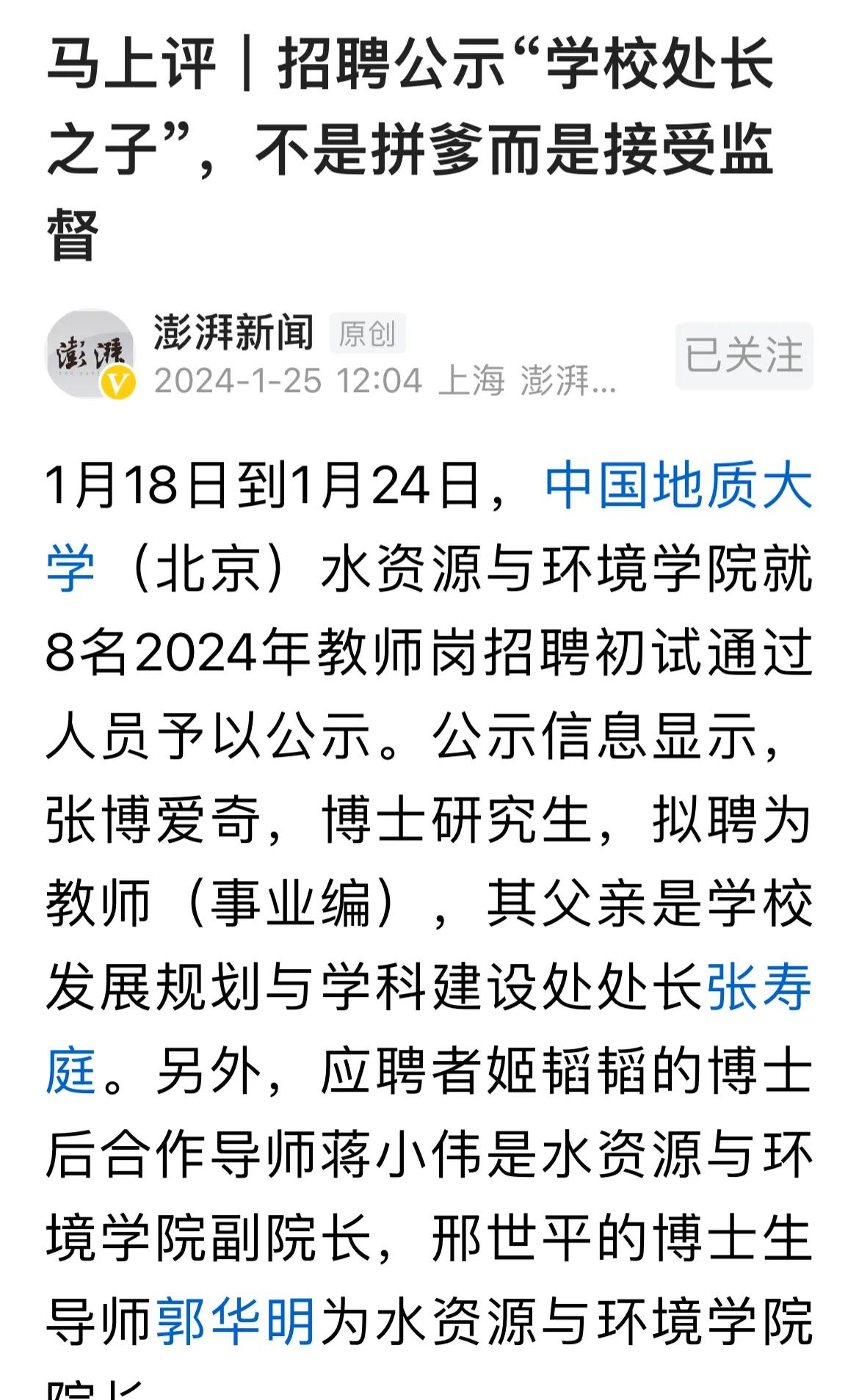 中国地质大学公布应聘者与相关校内人员的关系，既是公开接受监督，也是一份自信，很好