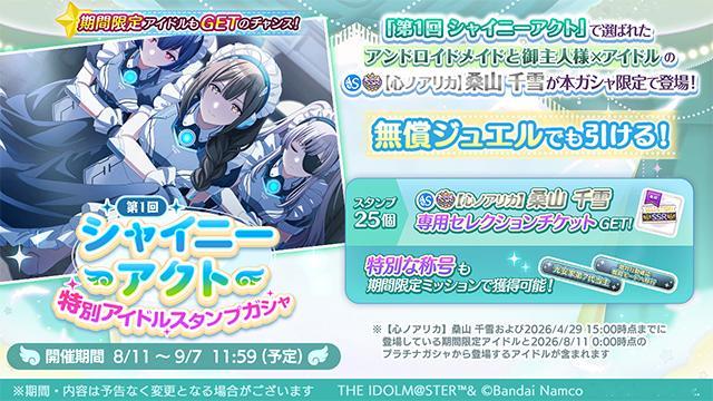 偶像大师闪耀色彩 【卡池】新卡池「『第1回 シャイニーアクト』特別アイドルスタン