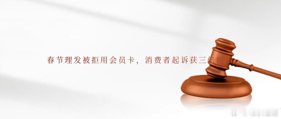 春节理发被拒用会员卡，消费者起诉获三倍赔偿基本案情2024年12月，蒯某前往其长