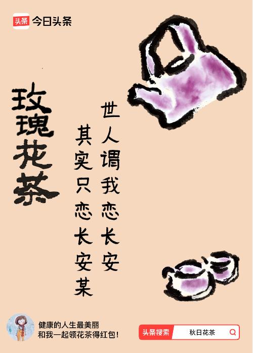 秋日领花茶我领到了秋日限定花茶：世人谓我恋长安，其实只恋长安某，戳这里👉快来领