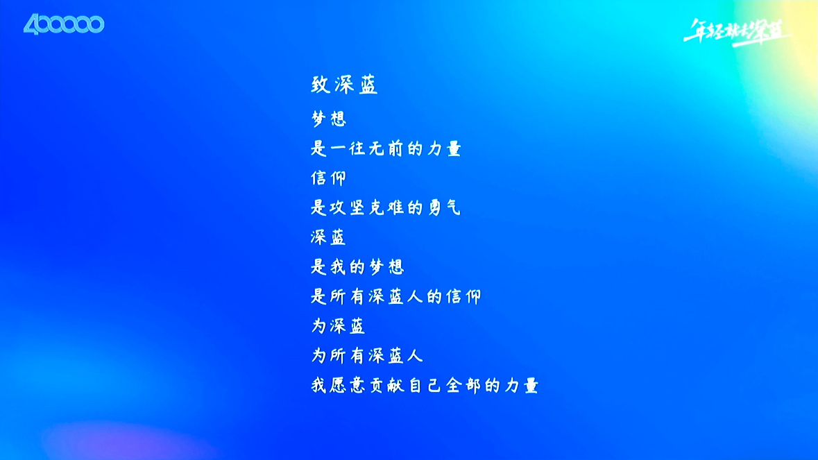 请欣赏这首诗，来自深蓝CEO邓承浩之手😊我知道致深蓝梦想是一往无前的力量信仰是