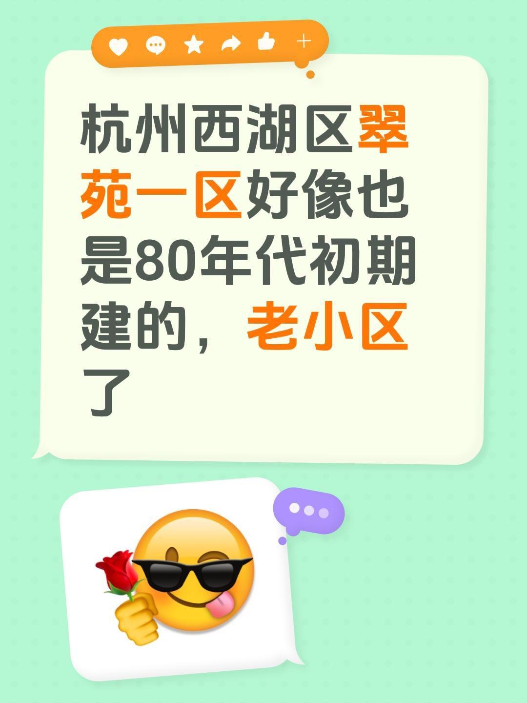 我回复了@杭州服务器 的评论：
杭州西湖区翠苑一区好像也是80年代初期建的，老小
