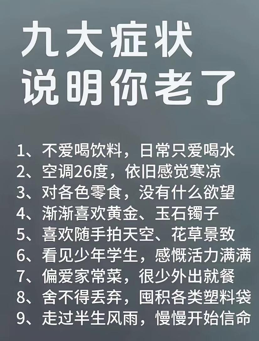 有这 9 大症状，说明老了。你有几个？