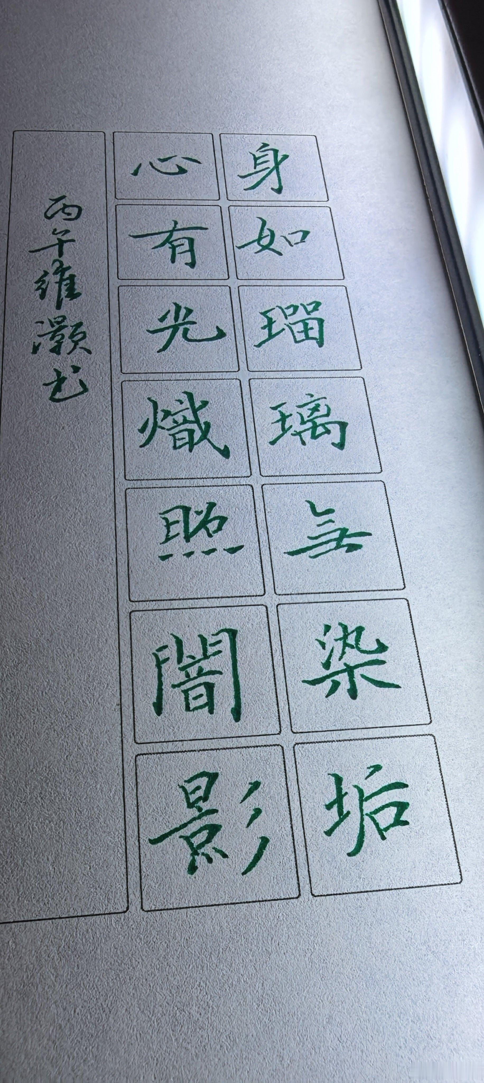 写字不玩手机 