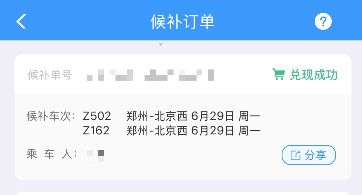 妈妈呀候补到回程票了好像突然有一波放票
