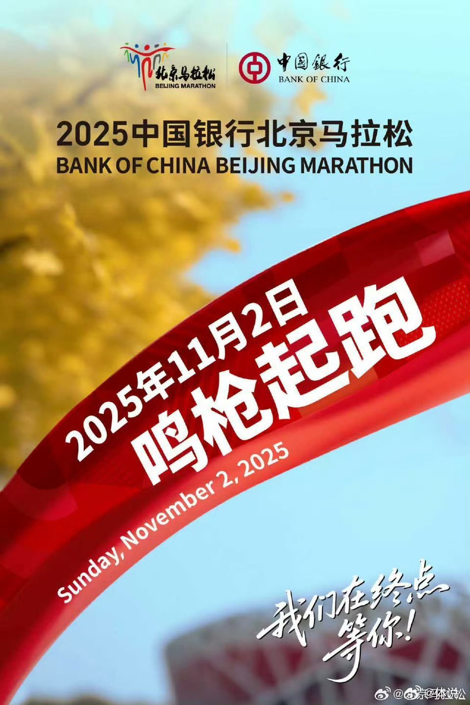 2025北京马拉松11月2日举行 2025年11月2日，北京马拉松再次相约，届时