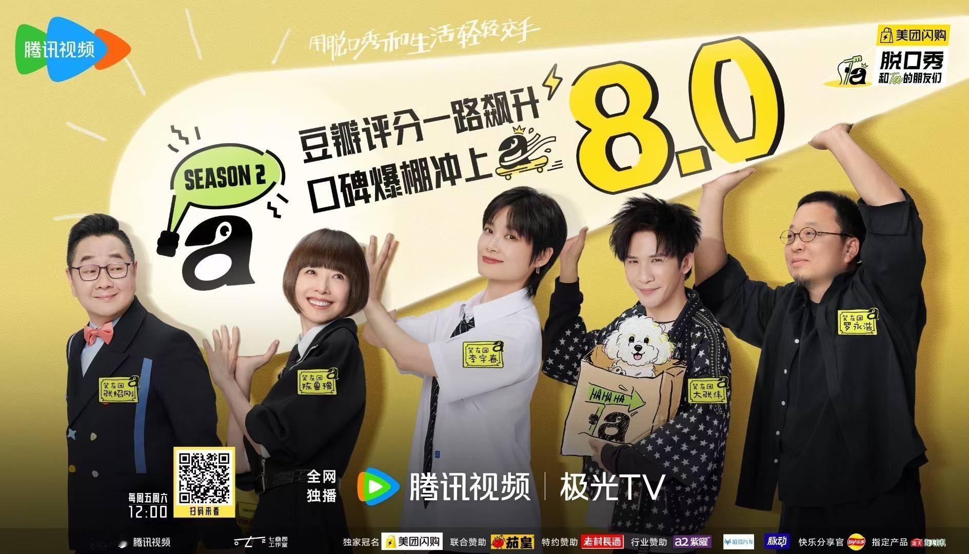 脱友2豆瓣涨到8分脱口秀和Ta的朋友们《脱口秀和Ta的朋友们第二季》豆瓣评分8分