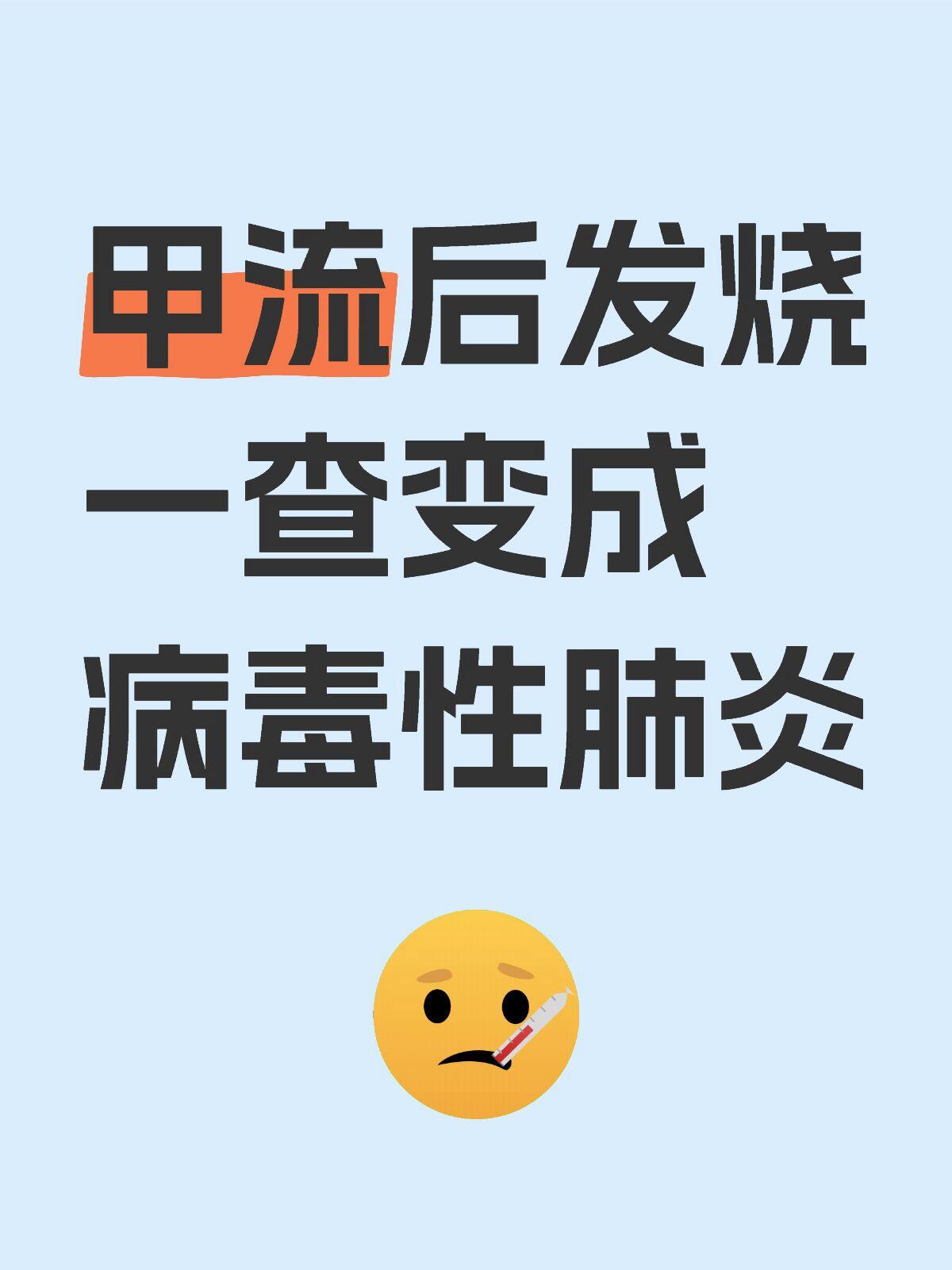 甲流后发烧一查变成病毒性肺炎 甲流后发烧一查变成病毒性肺炎【甲流后发烧一查变成病