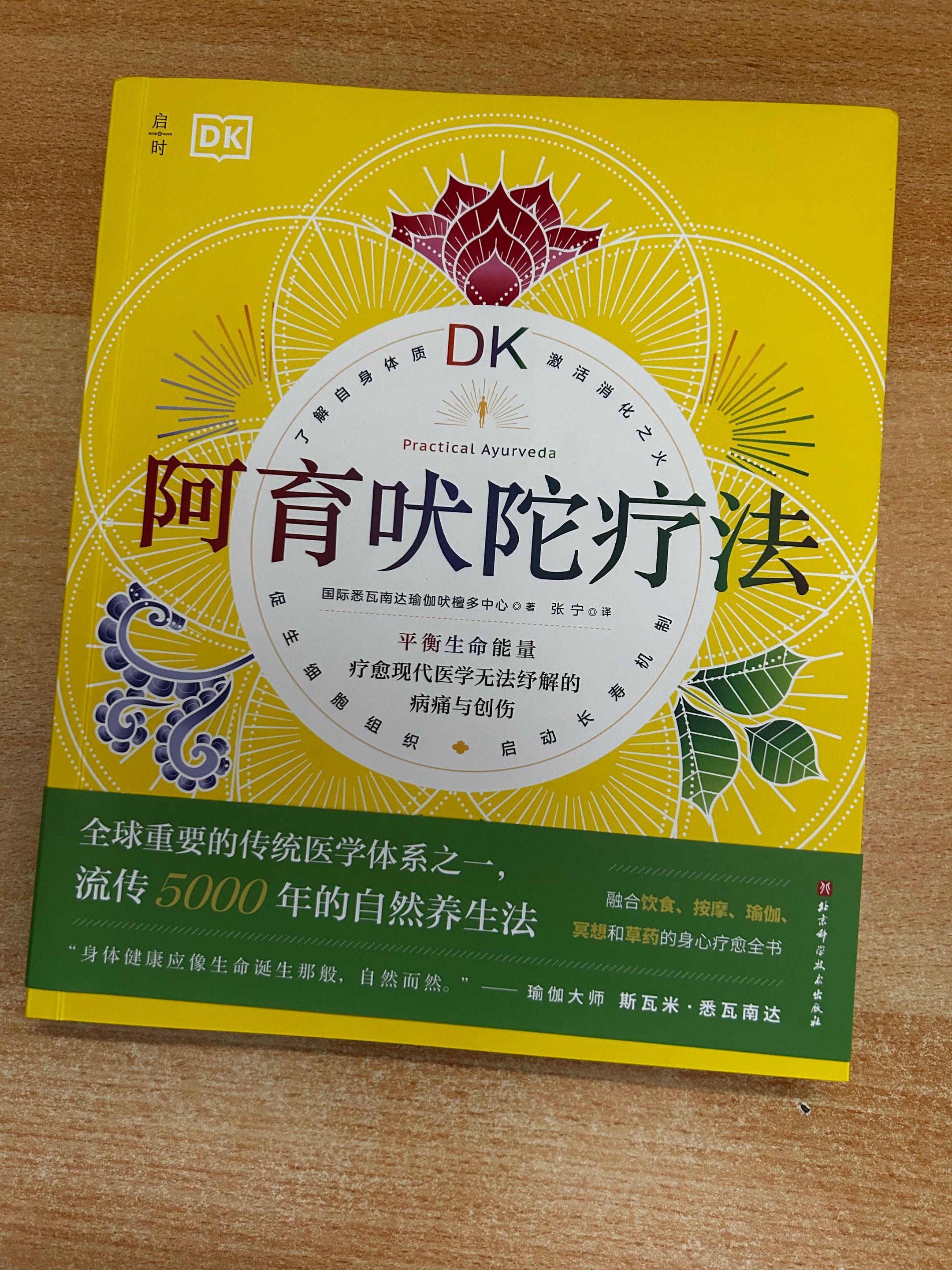 《阿育吠陀疗法》