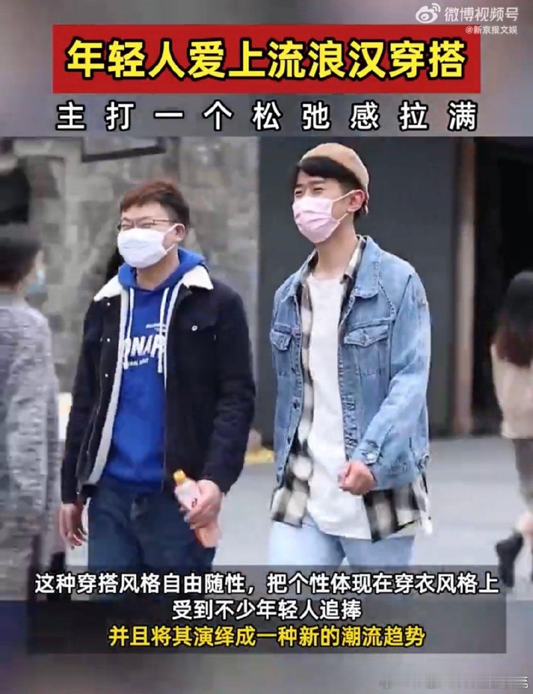 #年轻人为什么爱流浪汉穿搭#感觉这样的穿搭对于我们打工人来说也是非常的舒适的，而