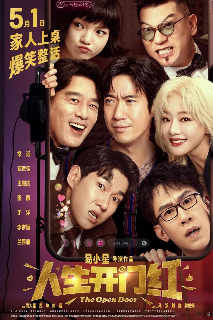 易小星执导的电影《人生开门红》定档5月1日 ​​​