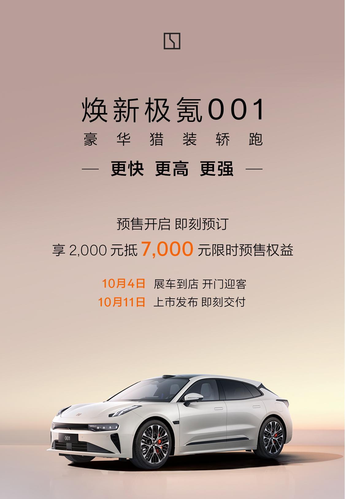 焕新版极氪001今天开启预售，2000元抵7000元现金权益，配置图走一波，列几
