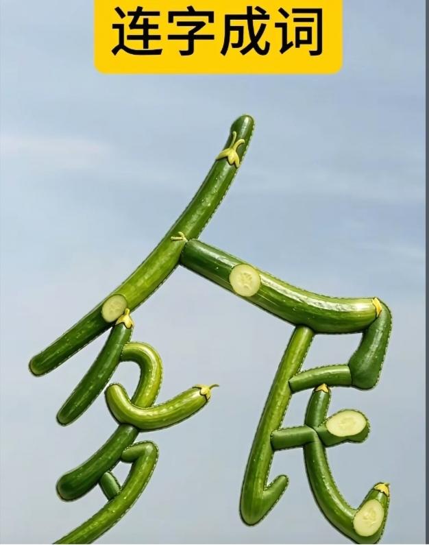 图中画面真给力；
画面共有四个字；
细心观察在琢磨；
就等你来把它猜。