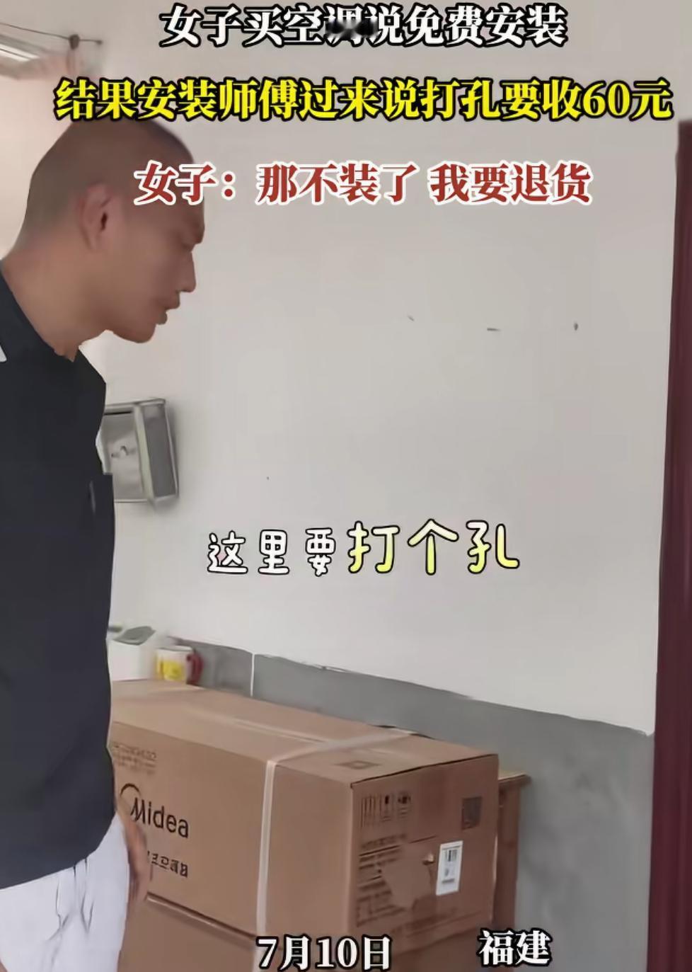 大家看看这种收费合理吗？
女子网购了一台空调，到家包装还没拆，买的时候说免费安装