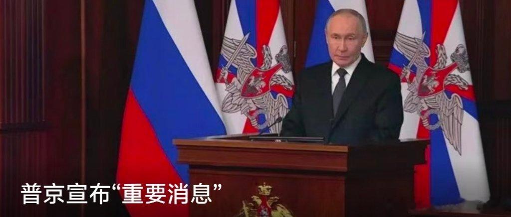 【普京宣布“重要消息”】据环球网17日最新报道，俄罗斯总统普京在俄国防部一场会议