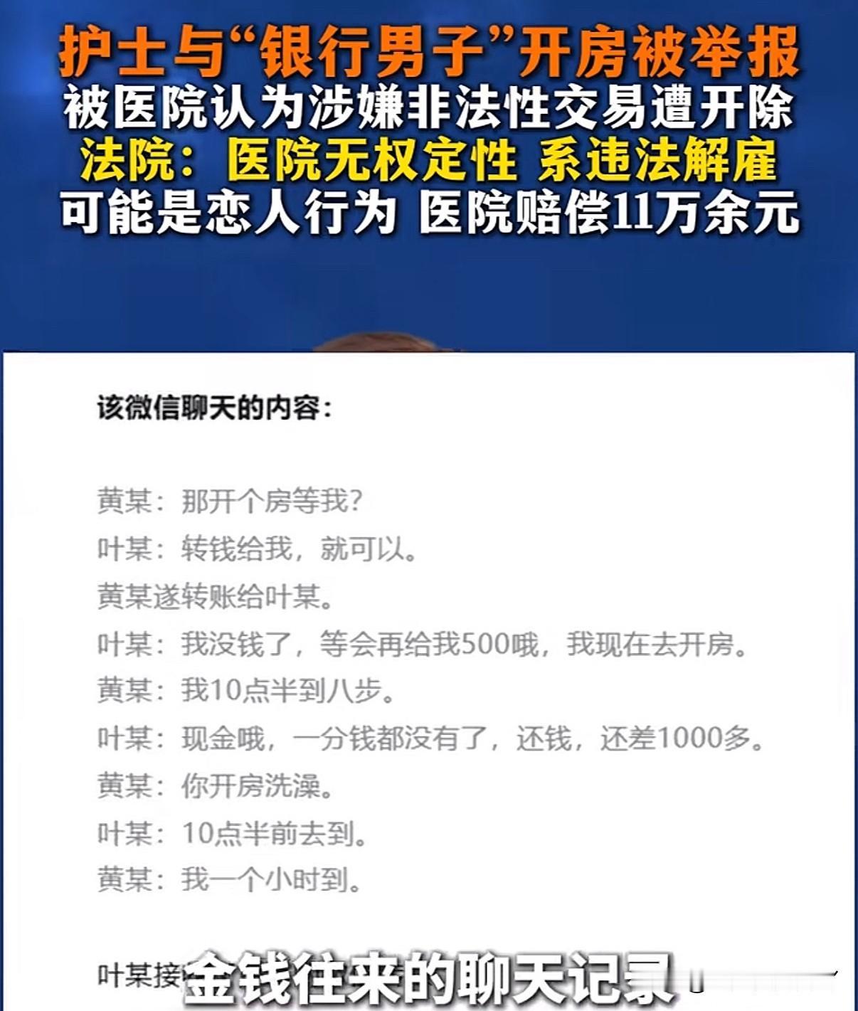 12年老护士被人举报卖淫，医院将人开除却赔了11万
男：那开好房等我？女：转钱给