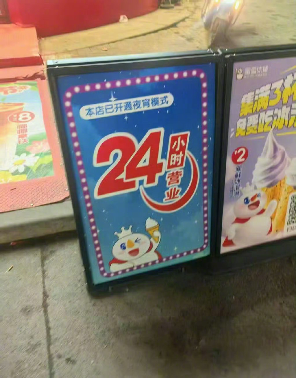 [哆啦A梦吃惊]蜜雪冰城改成24小时营业了蜜雪冰城改24小时营业 ​​​