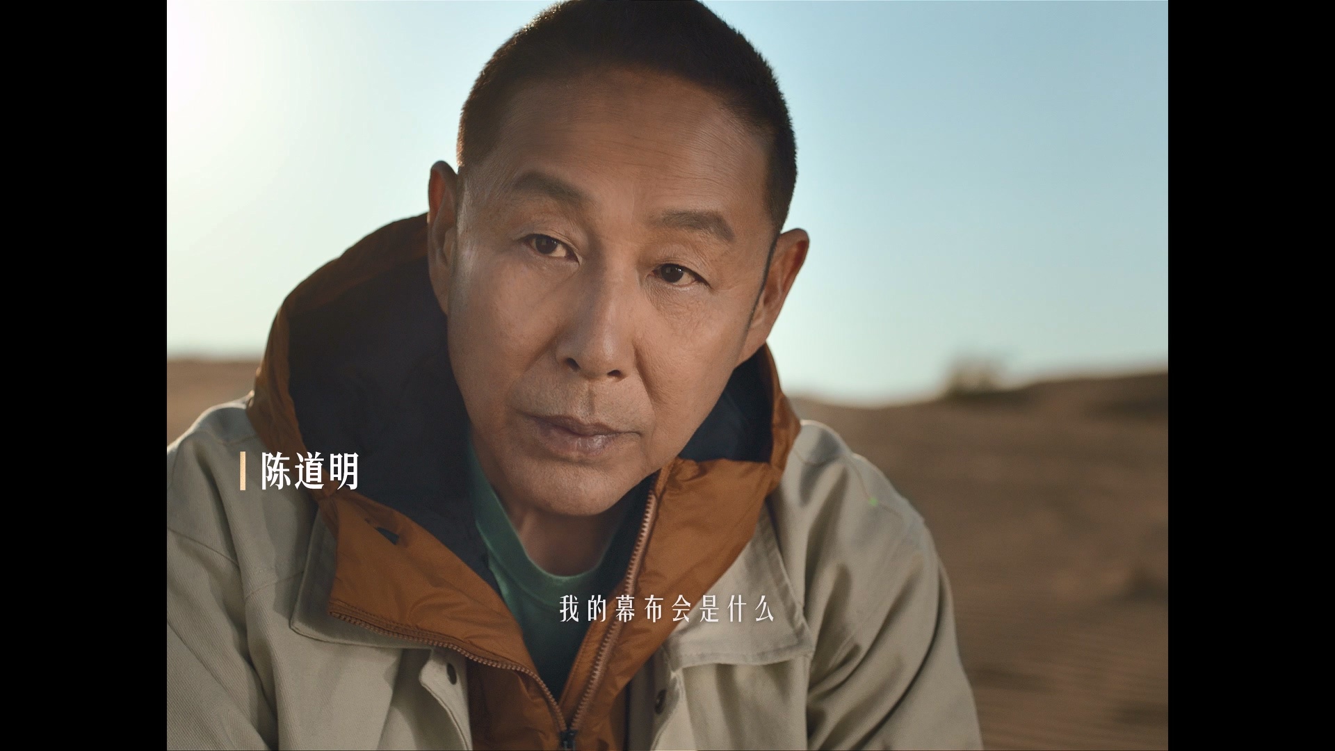 陈道明沙漠弹琴  陈道明于乌兰布和沙漠腹地，以大地为舞台，追溯华夏文明的起源。他