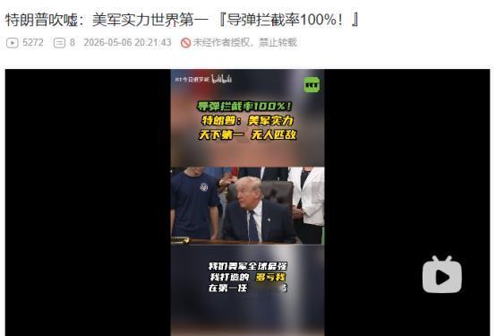 2026年5月5日，特朗普曝伊朗向美军林肯号航母发射111枚导弹，美军全部远程拦