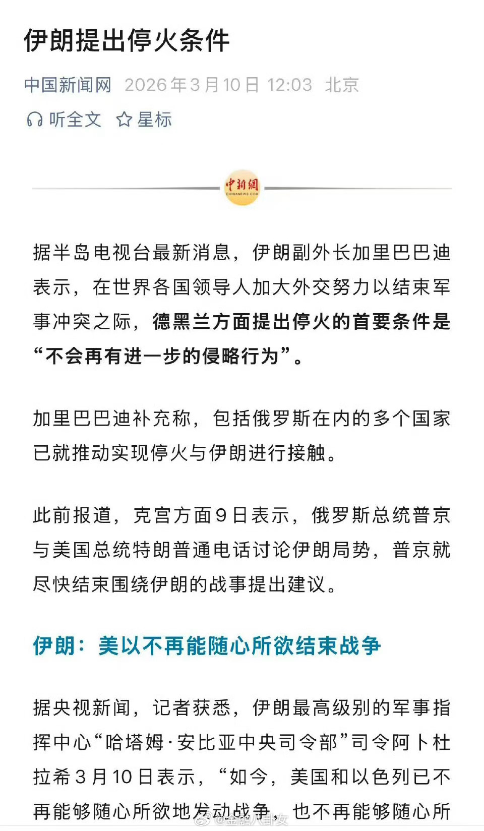 美国开始甩锅了伊朗提出停火条件：首要条件是“不会再有进一步的侵略行为”。如果能保